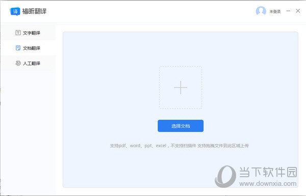 福昕翻译