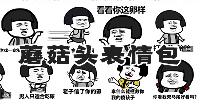 蘑菇头搞笑表情包_蘑菇头逗比表情包 - 当下软件园