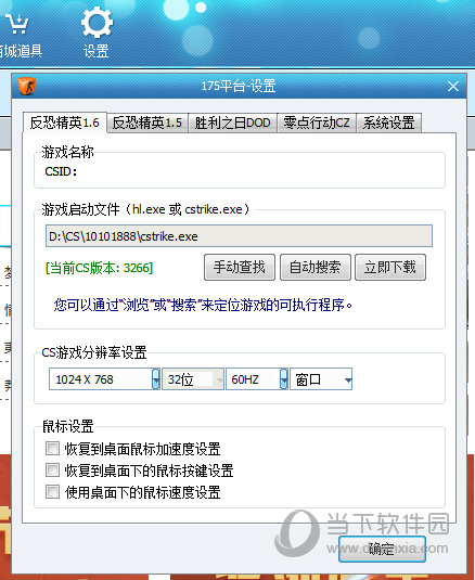 175对战平台CS1.6设置