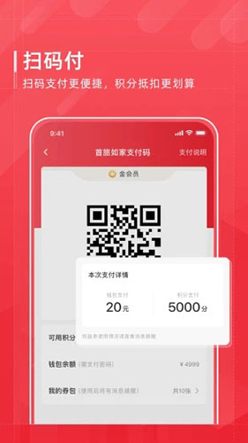 首旅如家 V10.2.0 安卓官方版截图2