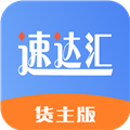 速达汇货主版 V1.9.2 安卓版