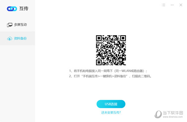 互传PC客户端