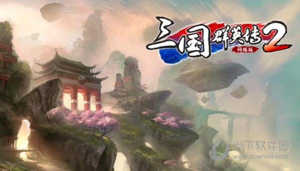 三国群英传2网络版破解补丁