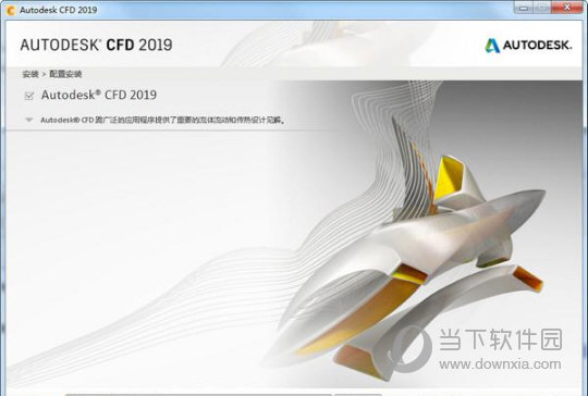 Autodesk CFD2019中文破解版