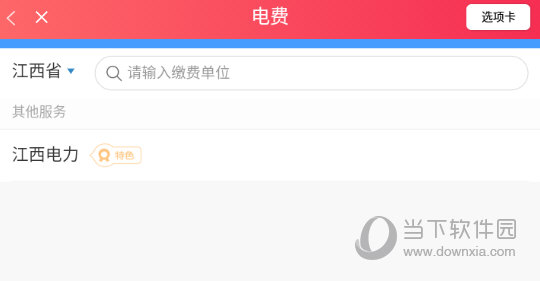 进行交电费