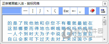 正宗笔画输入法