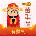 招财万年历