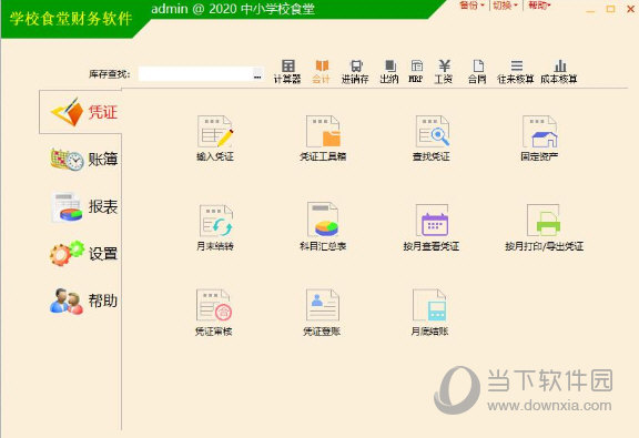 正见学校食堂财务软件