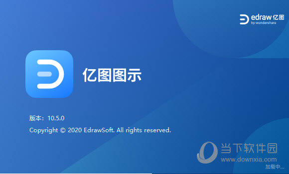 亿图图示2021破解版