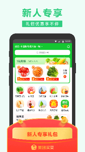 美团买菜 V6.10.0 官方安卓版截图1