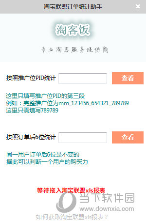 淘宝联盟订单统计助手