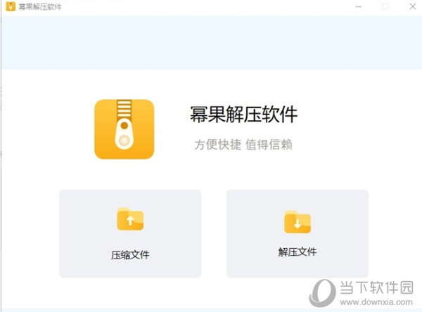 幂果解压软件 V2.0.0 官方版