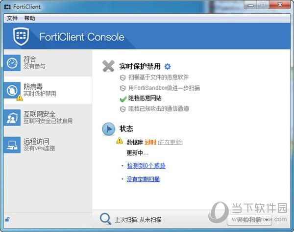 FortiClient(飞塔杀毒软件) V6.0.0 汉化版