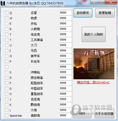 八年抗战2修改器下载