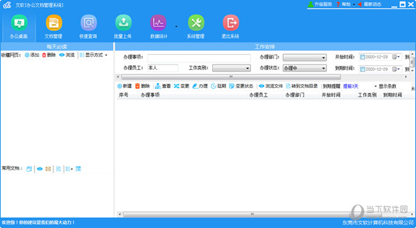 文软办公文档管理系统