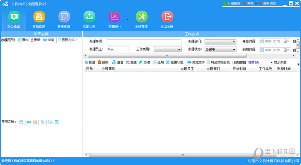 文软办公文档管理系统
