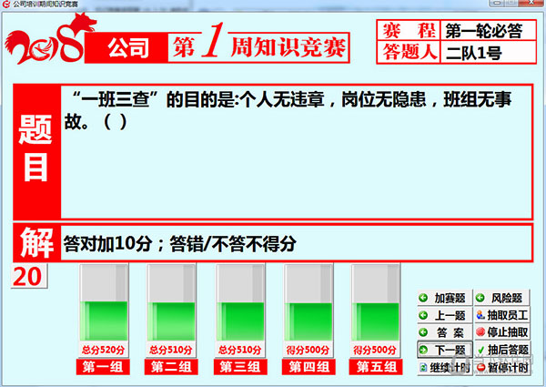 公司培训期间知识竞赛