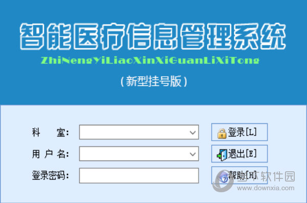 智能医疗信息管理系统新型挂号版
