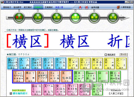 八哥五笔打字员