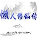 懒人修仙传轻变MOD V2.103 免费版