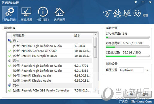 万能驱动助理离线版Win10