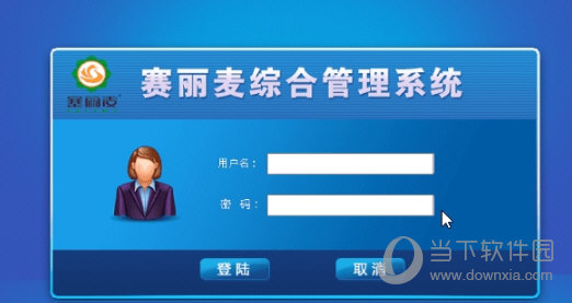 赛丽麦综合管理系统