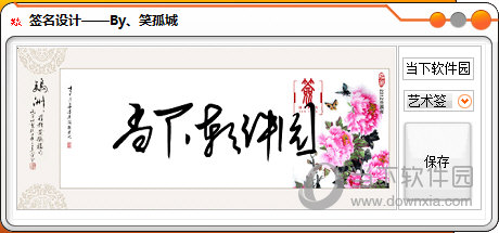 签名在线生成