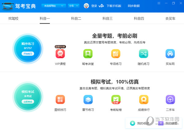 驾考宝典2021最新版 V8.2.7 官方电脑版