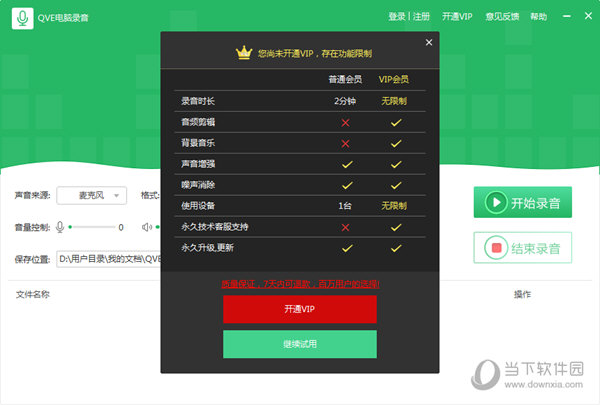 QVE电脑录音破解版