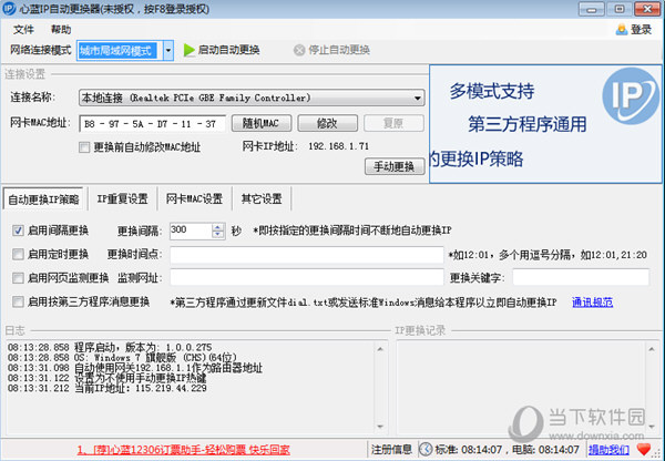 心蓝IP自动更换器破解版