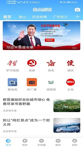 盘山融媒客户端 V1.3.6.4 安卓版截图2