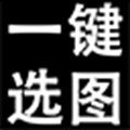 一键选图软件 V3.1 Mac版