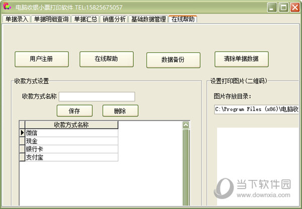 电脑收银小票打印软件