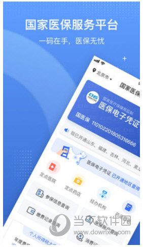 国家医保服务平台APP