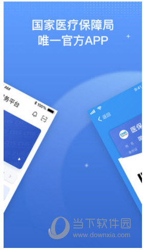 国家医保服务平台APP