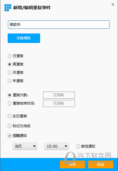 desktopcal设置提醒通知