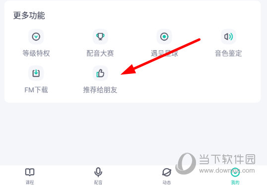 点击“推荐给朋友”功能