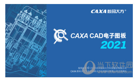 CAXA电子图板2018破解版64位