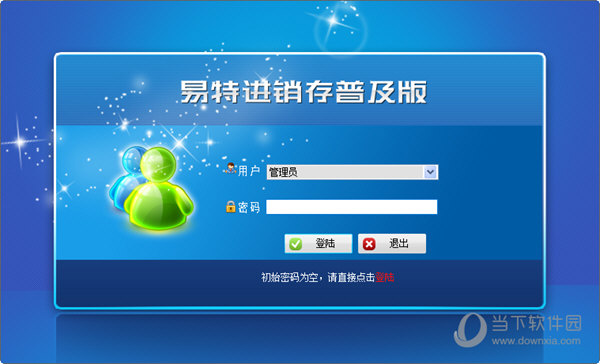 易特进销存软件普及版