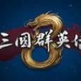 三国群英传8单机学习版破解补丁 V1.0 绿色免费版