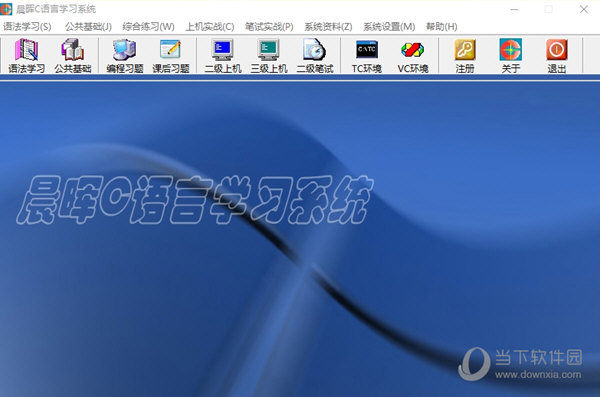 晨晖C语言学习系统 V4.0 官方版