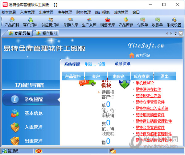 易特仓库管理软件工贸版