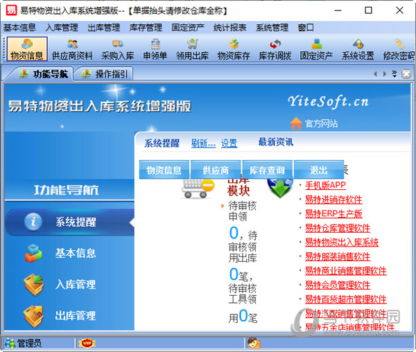 易特物资出入库系统增强版