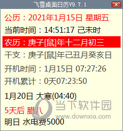 飞雪桌面日历电脑版