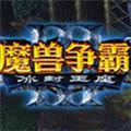 魔兽争霸3 8m补丁 V1.27 绿色免费版