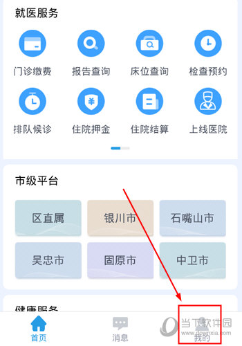 掌上健康宁夏APP