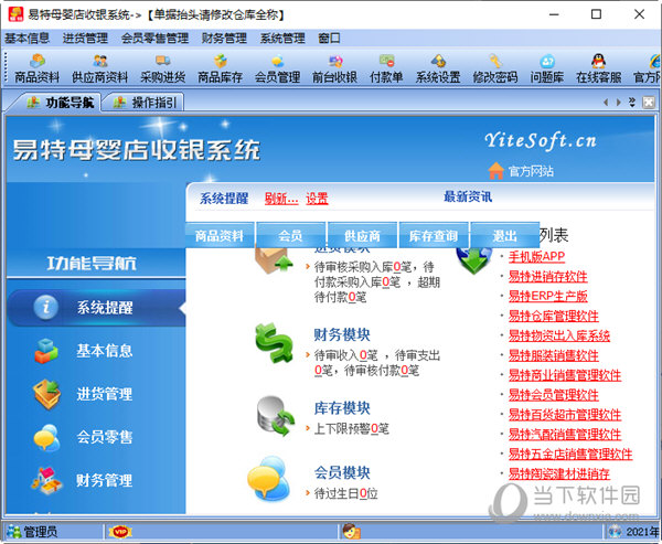 易特母婴店收银系统