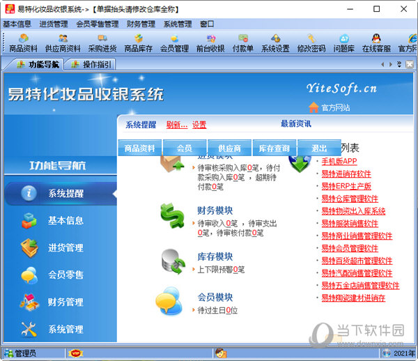 易特化妆品收银系统