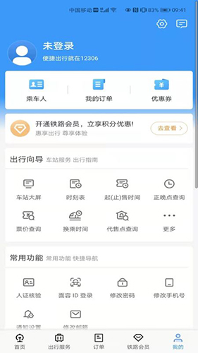 铁路12306 V5.6.0.8 安卓最新版截图4