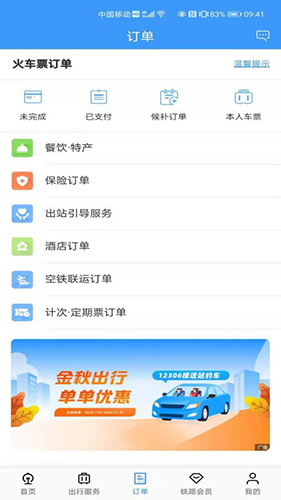 铁路12306 V5.6.0.8 安卓最新版截图2